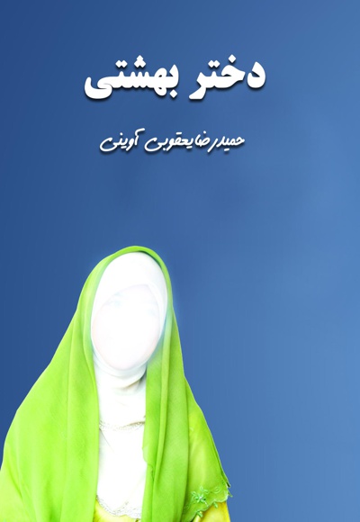 بنت الصفوة الحورا